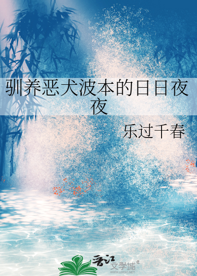 驯养恶犬波本的日日夜夜