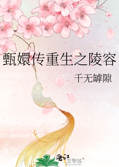 甄嬛传重生之陵容
