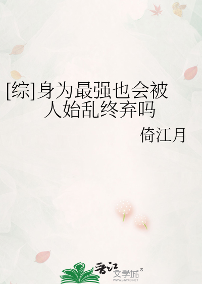 [综]身为最强也会被人始乱终弃吗