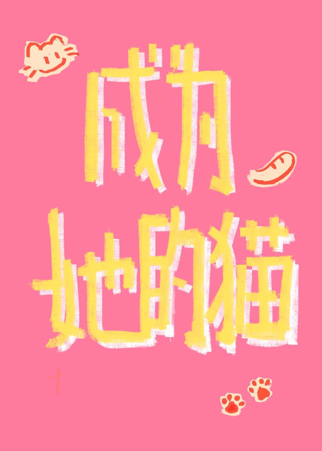 成为她的猫