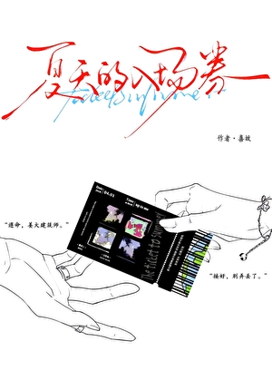 夏天的入场券