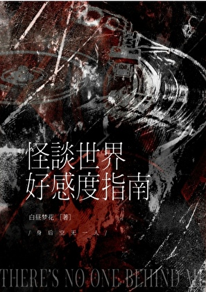 怪谈世界好感度指南