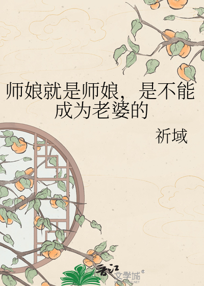 师娘就是师娘，是不能成为老婆的