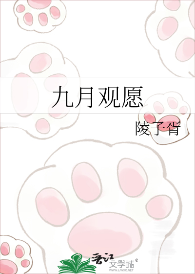 九月观愿