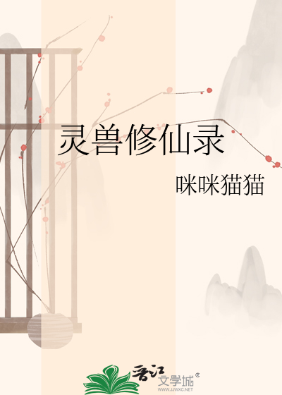 灵兽修仙录