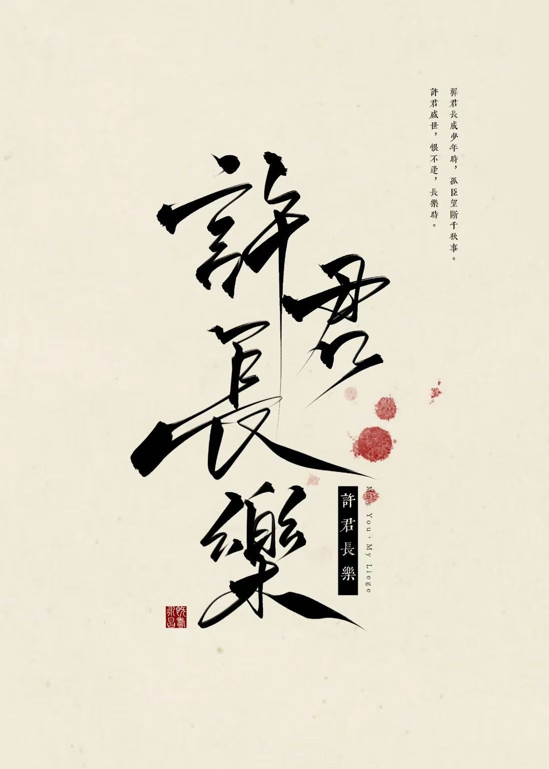 许君长乐