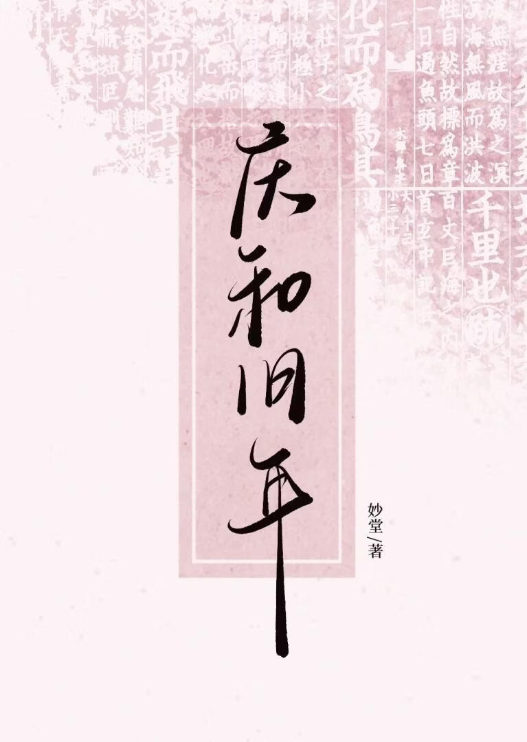 庆和旧年