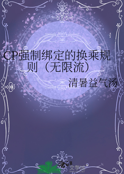 CP强制绑定的换乘规则（无限流）