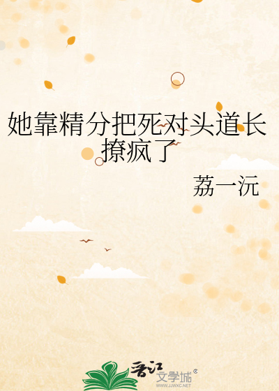 她靠精分把死对头道长撩疯了