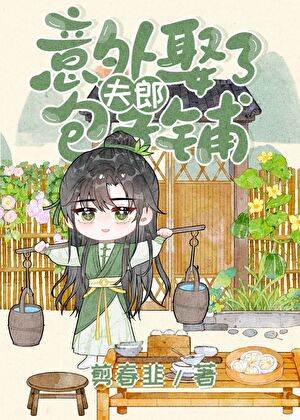 意外娶了包子铺夫郎（女尊）