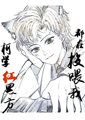 柯学红黑方都在投喂我