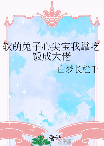 软萌兔子心尖宝我靠吃饭成大佬