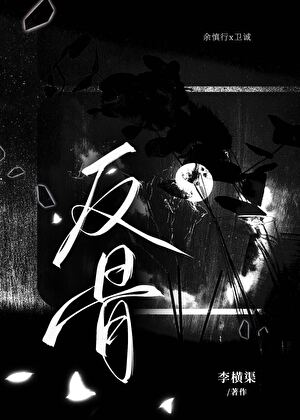 择日死［刑侦］