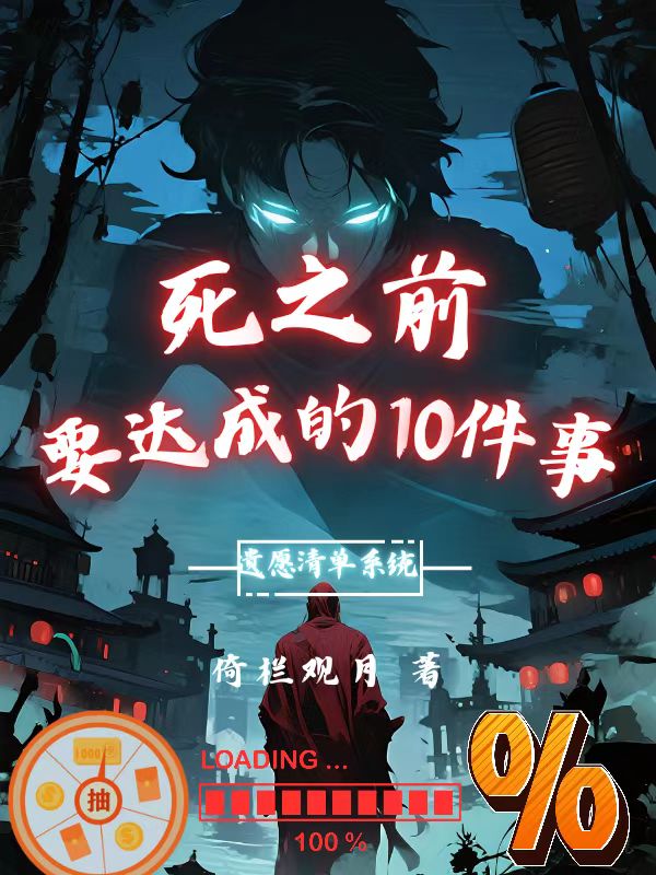 死之前要达成的十件事[异星降临]