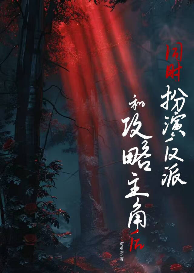 反派，但成功玩坏主角[快穿]
