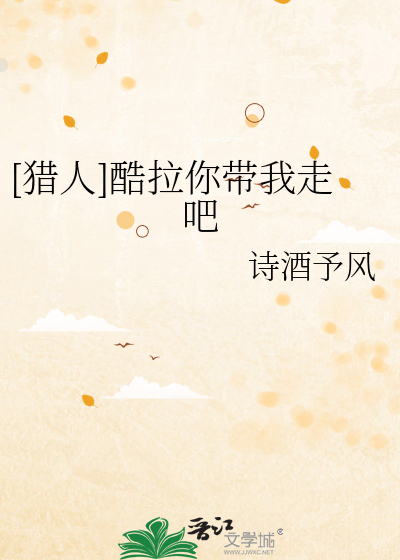 [猎人]酷拉你带我走吧