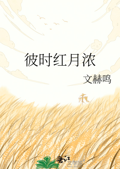 彼时红月浓