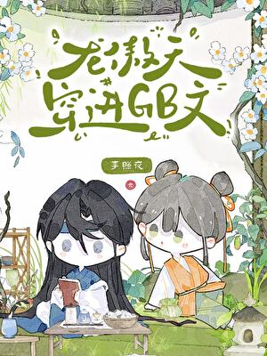 龙傲天穿进GB文