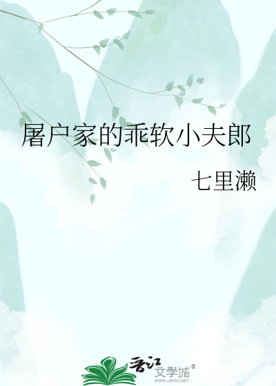屠户家的乖软小夫郎