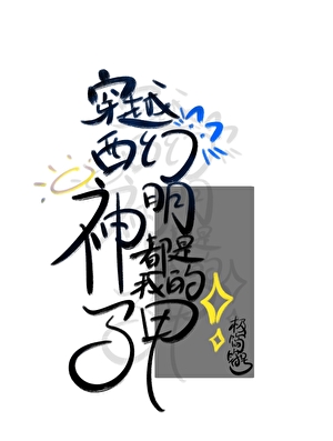 神明都是我的马甲