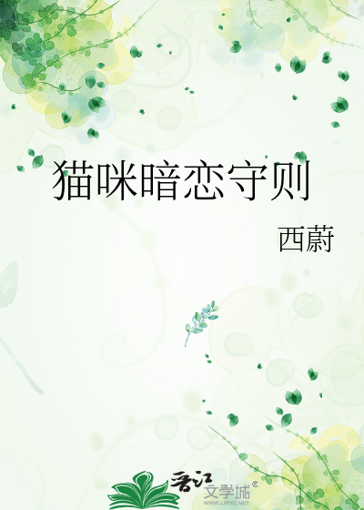 猫咪暗恋守则