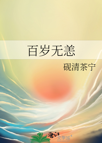 百岁无恙