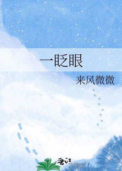 一眨眼