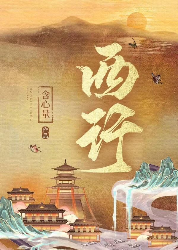 西行