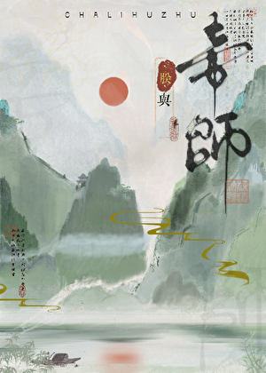 朕与帝师