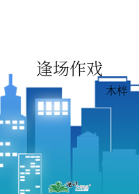 逢场作戏