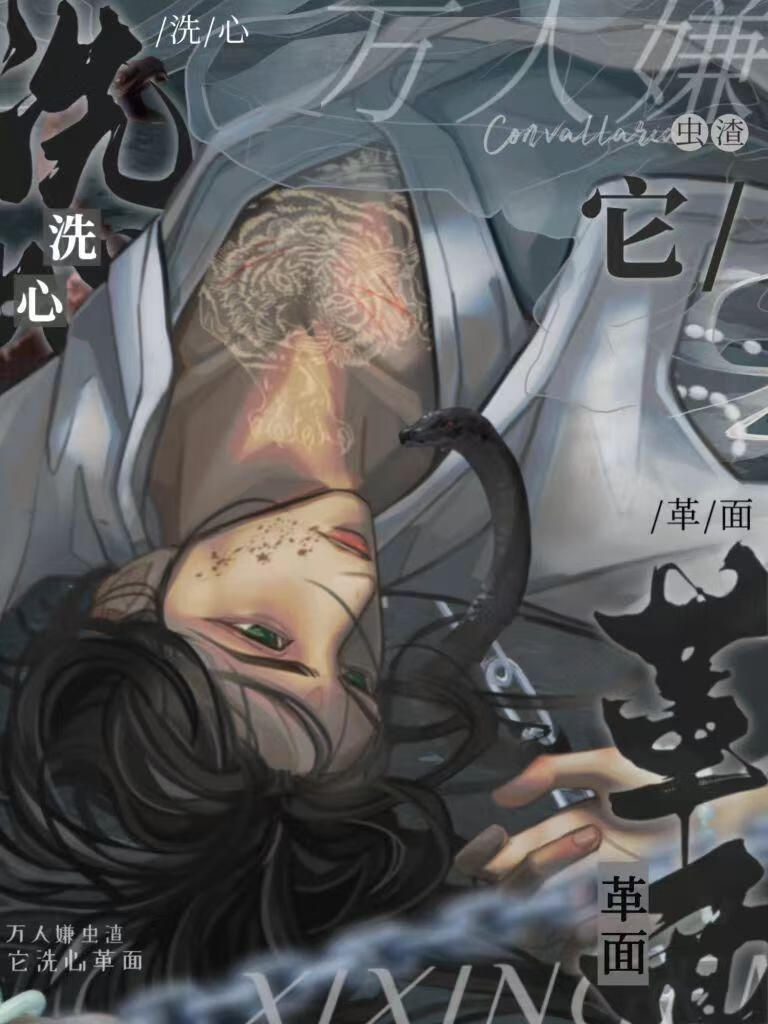 万人嫌虫渣它洗心革面