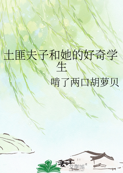 土匪夫子和她的好奇学生