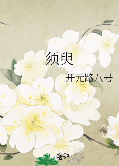 须臾