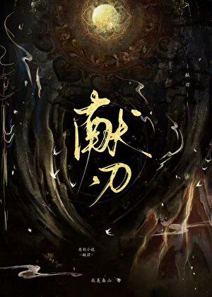 献刃