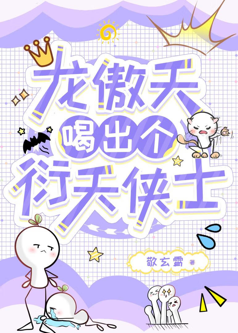 龙傲天喝出个衍天侠士[剑三]