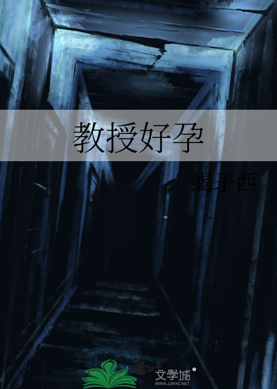 教授好孕