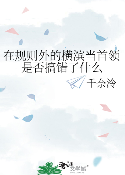 在规则外的横滨当首领是否搞错了什么