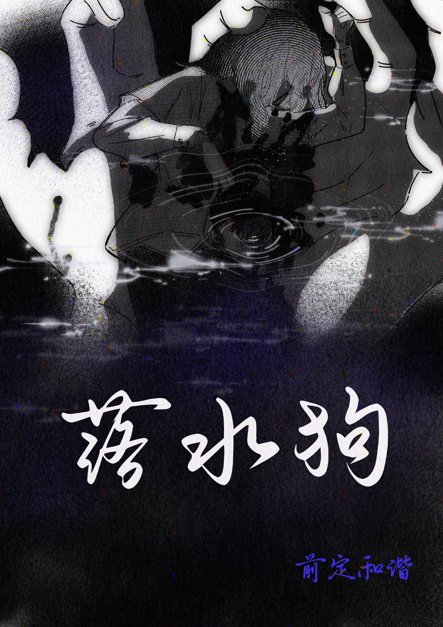 落水狗
