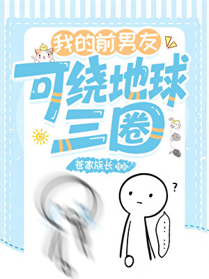我的前男友可绕地球三圈