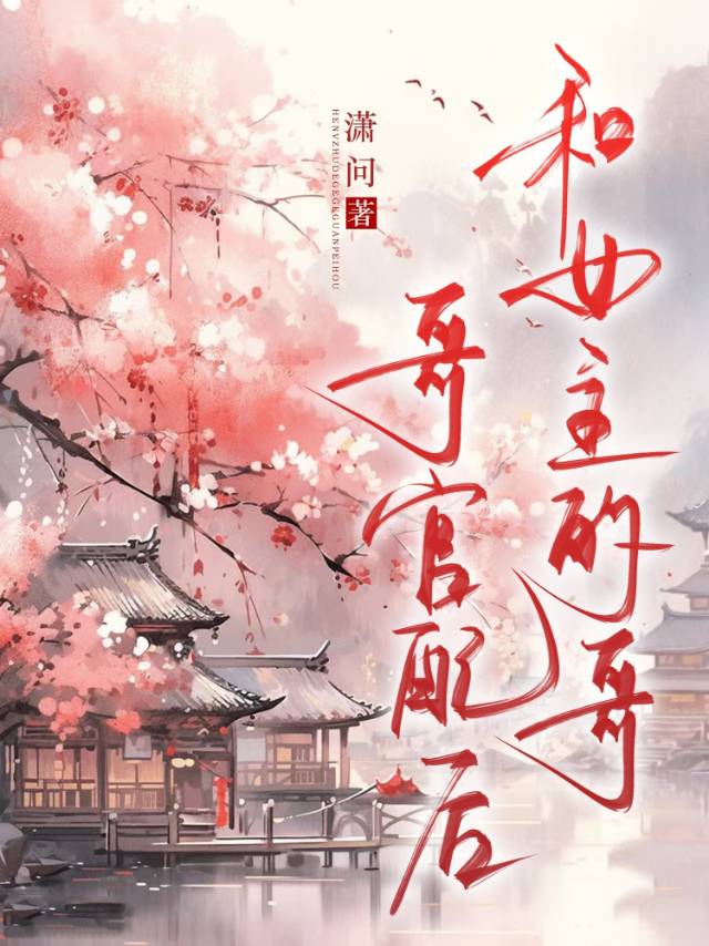 和女主的哥哥官配后