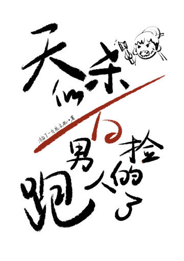 天杀的，白捡的男人跑了