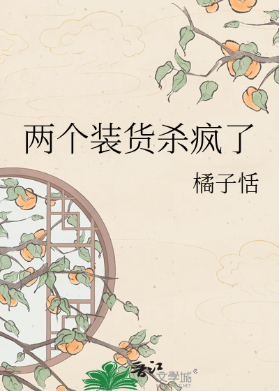 两个装货杀疯了