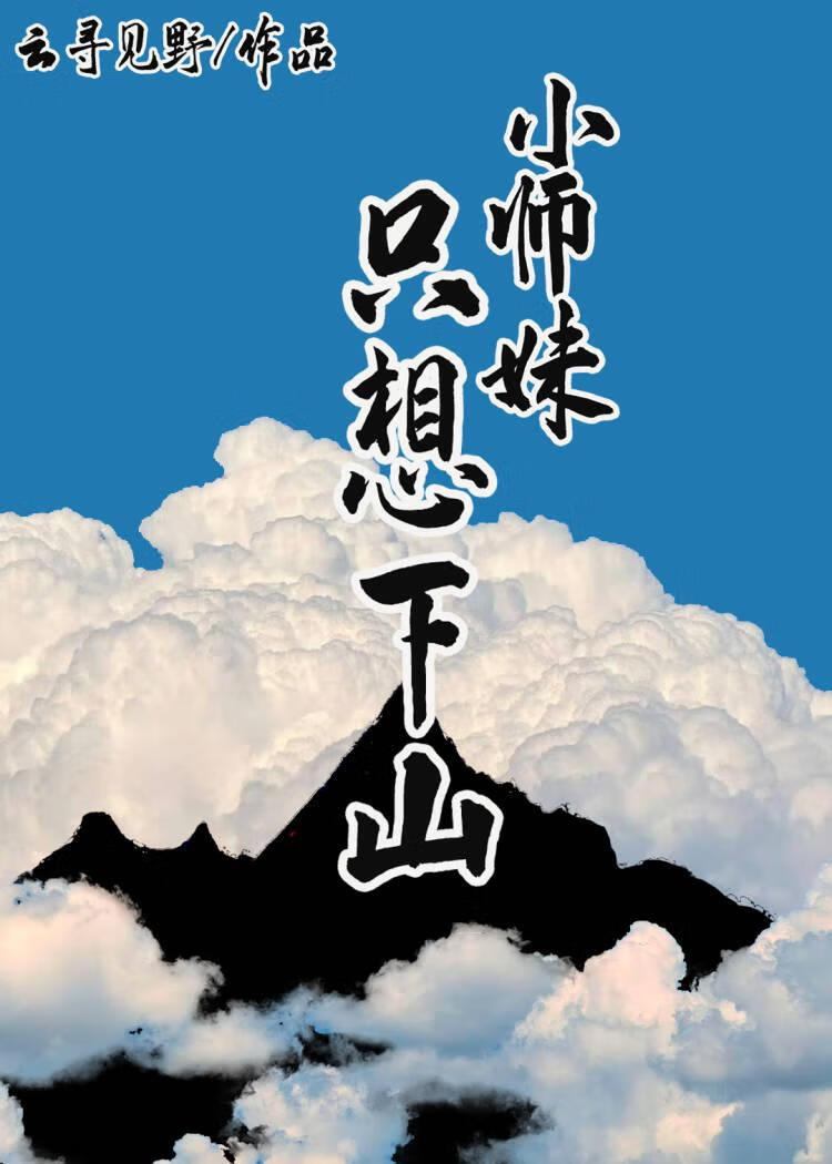 小师妹只想下山