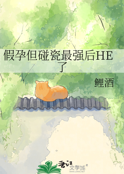 假孕但碰瓷最强后HE了