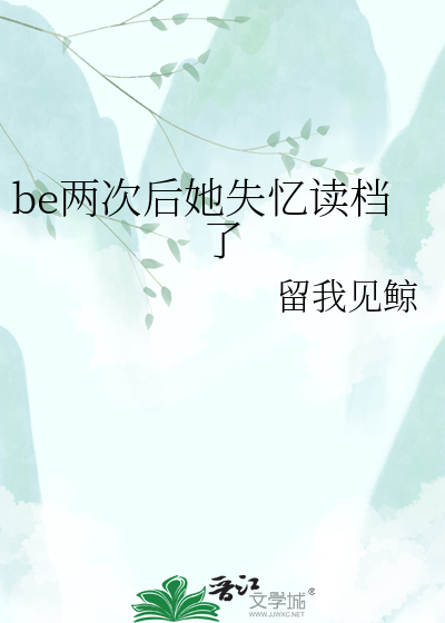 be两次后她失忆读档了