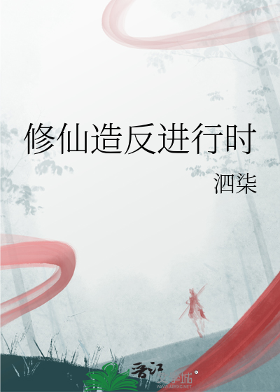 修仙造反进行时