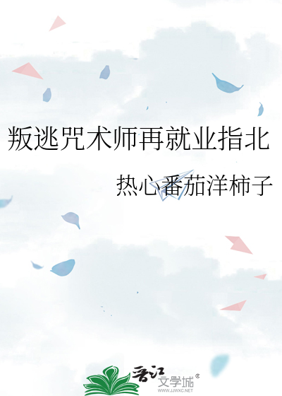 叛逃咒术师再就业指北