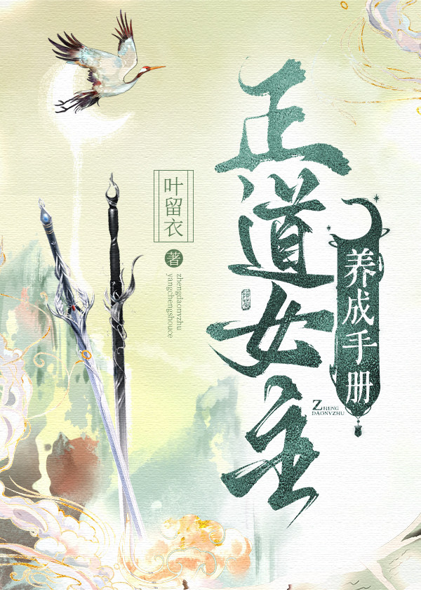正道女主养成手册
