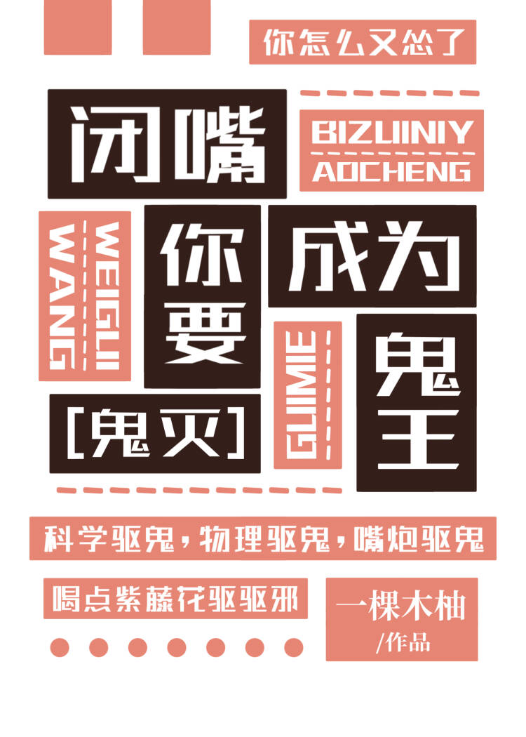 闭嘴！你要成为鬼王
