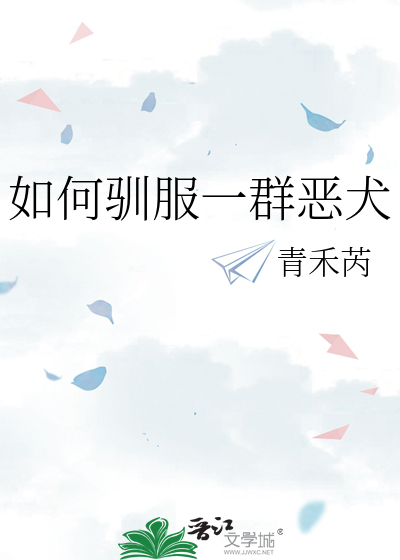如何驯服一群恶犬
